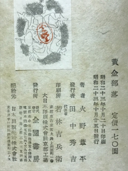 火野葦平詩集』限定200部 昭和34年文苑社刊 - 画集