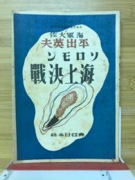 ソロモン海上決戦