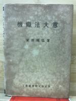 機織法大意