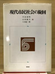 現代市民社会の旋回