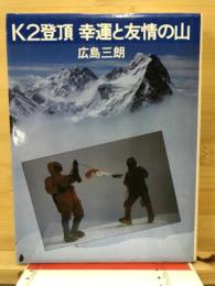 K2登頂幸　運と友情の山