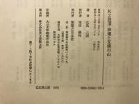 K2登頂幸　運と友情の山