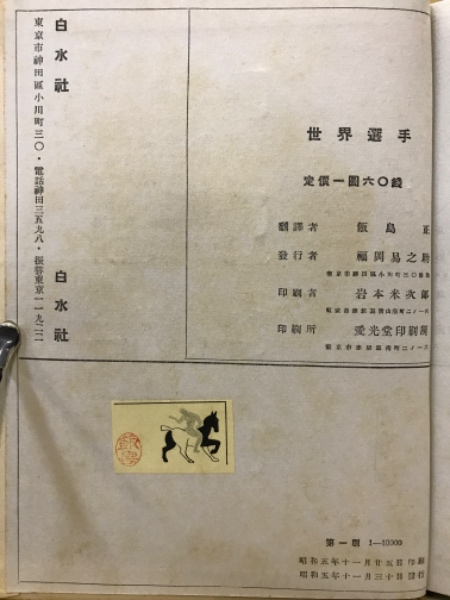 テニス 世界の技術 (1977年) (講談社スポーツシリーズ)