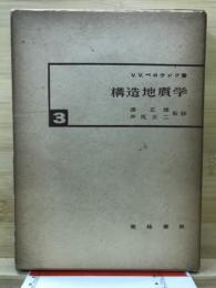構造地質学