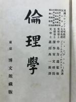 倫理学