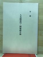 新輯　本朝画人伝