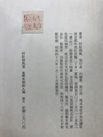 新輯　本朝画人伝