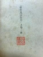 青年及び壮年