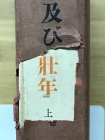 青年及び壮年
