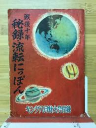 戦後十年　秘録・流転にっぽん　キング8月号特大号付録