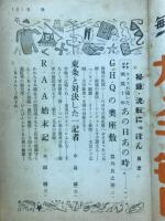 戦後十年　秘録・流転にっぽん　キング8月号特大号付録