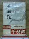 千羽鶴 普及版第10版