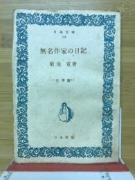 無名作家の日記