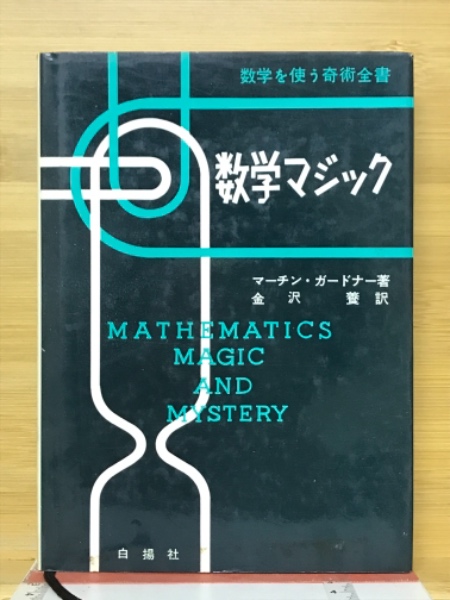 数学マジック(マーティン・ガードナー 著 金沢養 訳) / 古本倶楽部株式  