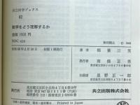 数学をどう理解するか