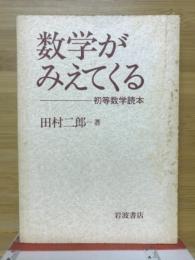 数学がみえてくる : 初等数学読本