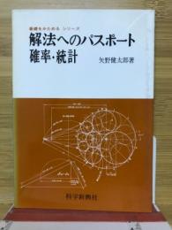 解法へのパスポート　確率・統計