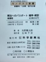 解法へのパスポート　確率・統計