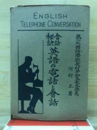 英語の電話と会話 : 会話秘訣
