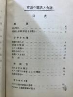 英語の電話と会話 : 会話秘訣