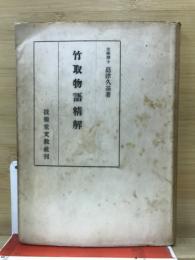 竹取物語精解