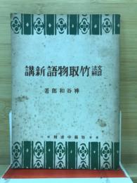 文法詳解　竹取物語新講