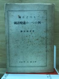 西はどっち : 国語変遷の一つの例