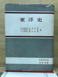東洋史