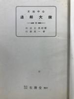 文法中心　通解大鏡