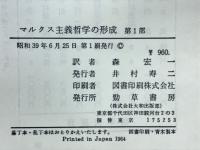 マルクス主義哲学の形成