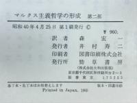 マルクス主義哲学の形成