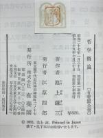 哲学概論
