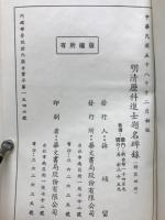 明清歴科進士題名碑録