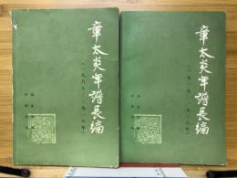 章太炎年谱长编　1868-1918　1919-1936