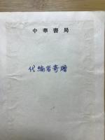 章太炎年谱长编　1868-1918　1919-1936
