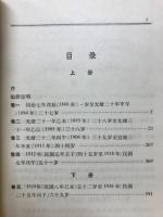 章太炎年谱长编　1868-1918　1919-1936