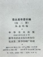 章太炎年谱长编　1868-1918　1919-1936