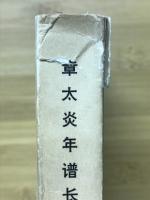 章太炎年谱长编　1868-1918　1919-1936