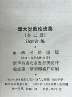 章太炎政论选集