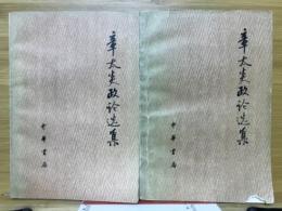 章太炎政论选集