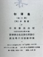 初潭集