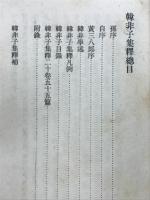 韓非子集釋