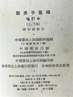 韓非子集釋