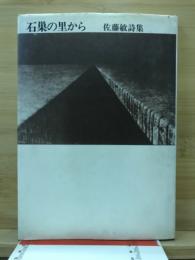 石巣の里から : 佐藤敏詩集