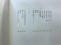 石巣の里から : 佐藤敏詩集