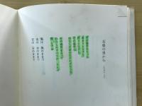 石巣の里から : 佐藤敏詩集