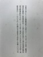 石巣の里から : 佐藤敏詩集