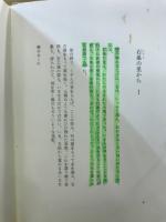 石巣の里から : 佐藤敏詩集
