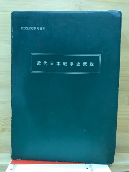 格安SALEスタート！ 近代日本戦争史概説 / 古本、中古本、古書籍の通販は「日本の 人文+社会