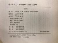 愛される心 : 学校で教えてくれなかった魅力学